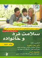 سلامت فرد و خانواده جلد دوم